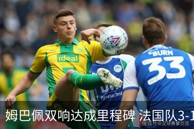 姆巴佩双响达成里程碑 法国队3-1塞内加尔队