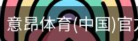 意昂体育